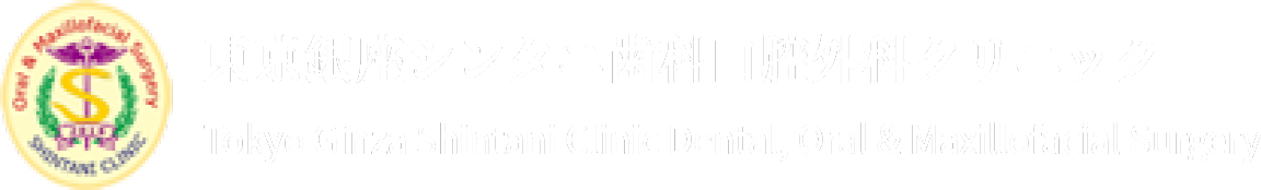 名医が診る東京銀座シンタニ歯科口腔外科クリニック