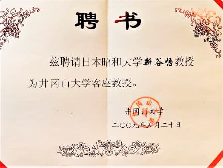 中国井岡山大学 客座教授 招聘状