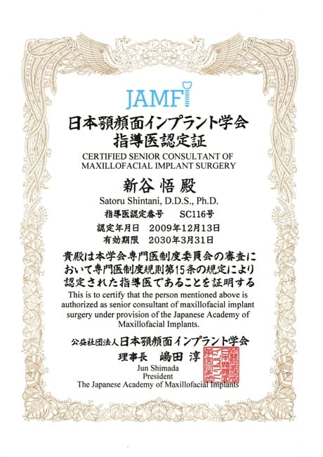 日本顎顔面インプラント 学会指導医 認定証