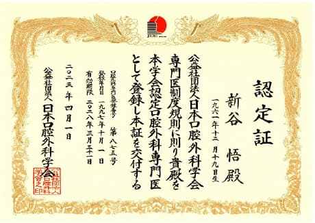日本口腔外科学会 専門医認定証