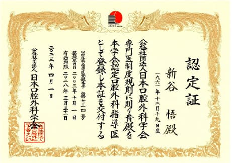 日本口腔外科学会 指導医認定証