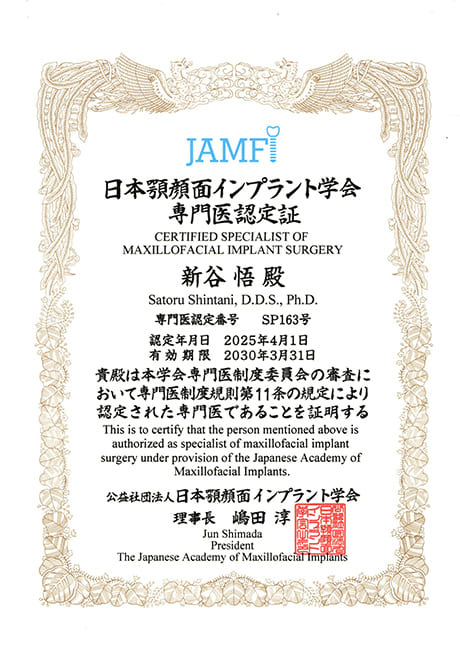 日本顎顔面インプラント 学会専門医 認定証