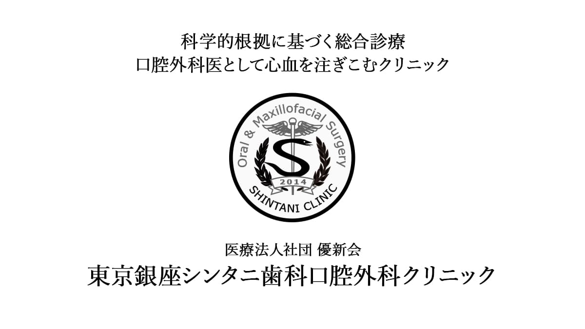 類皮・類表皮嚢胞とは｜口腔外科症例解説｜東京銀座シンタニ歯科口腔外科クリニック
